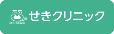 せきクリニック（松本市並柳）
